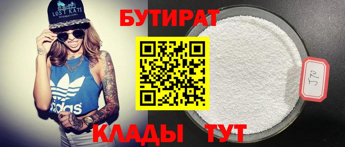БУТИРАТ  Вход с VPN  Саранск  Бутират BDO 