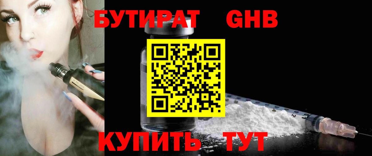 БУТИРАТ 1.4BDO Саранск