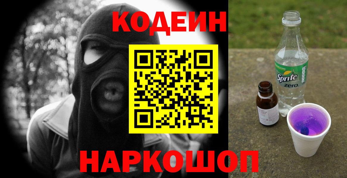 Саранск  Codein напиток Lean (лин)  Кодеин Purple Drank  Вход с VPN 