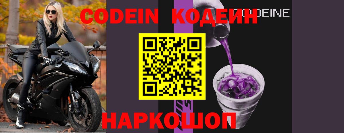 Кодеин Purple Drank Саранск